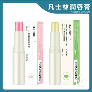 【現貨】凡士林潤唇膏 3g 潤唇膏 水光唇膏 護唇膏 唇膏打底保濕唇膏 變色護唇膏 保濕潤唇膏 嘴唇乾裂 變色口紅 變色