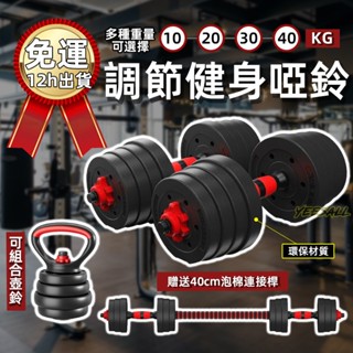 【全臺最低價】現貨💪10/40KG啞鈴 可調式啞鈴 調節啞鈴 可組合槓鈴 壺鈴 啞鈴 健身啞鈴 組合啞鈴 健身 重量訓練