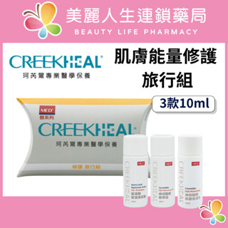【美麗人生藥局】珂芮爾 肌膚能量修護 旅行組 (3款10ML) 珂芮爾組合 珂芮爾精華