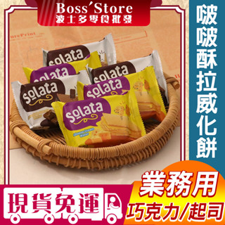 波士多 solata 啵啵酥拉威化餅 3000g 量販包 餅乾批發 巧克力威化餅 起士威化餅 印尼餅乾 奶素 異國零食