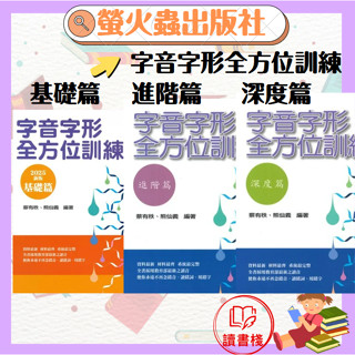 螢火蟲『字音字形全方位訓練』 基礎篇、進階篇、深度篇 形音義的釐清辨正●讀書棧幼教國小國中高中職參考書網路書城