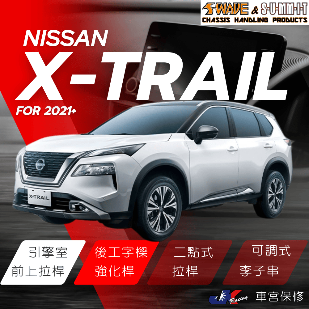 NISSAN X-TRAIL用 SUMMIT 鋁合金 二點式 拉桿系列 工字樑強化 車身強化 改善搖晃 車宮保修