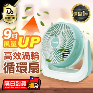 隔日到貨！【小太陽 9吋空氣循環扇】渦流迴圈 臺灣保固 冷氣扇 免運電風扇 小電扇 風扇 電扇 桌扇 迷你扇 AC扇