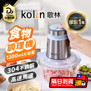 【Kolin 歌林】多功能食物調理機 KJE-MN333B 料理機 研磨機 絞肉機 切碎機 食物調理機 蒜泥機 碎肉機