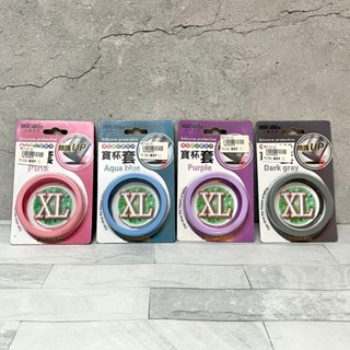 ● 出清６折 ● 美樂美事 寶杯套 (L) (XL)／玻璃杯套／矽膠套／保護配件／保溫杯配件／保溫杯／食品級
