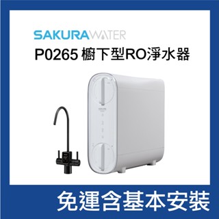 櫻花 P0265 雙效RO淨水器｜洗滌生飲同時滿足｜搭配電子顯屏觸控龍頭｜富山淨水有限公司