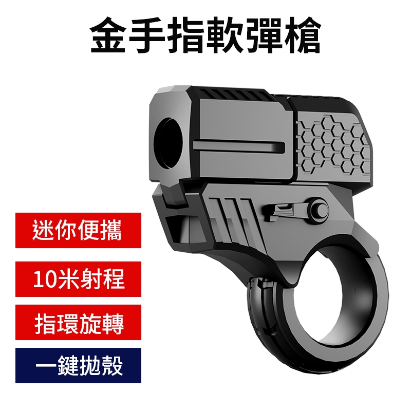 【金手指軟彈槍】 迷你指環軟彈槍 手動拋殼軟彈槍 拋殼金屬軟彈槍 軟彈發射器 拋殼發射器 迷你軟彈槍 特工金手指 軟彈槍
