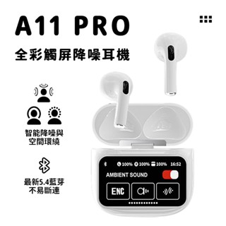 現貨 a11 pro 真無線藍芽耳機 觸屏耳機 降噪耳機 螢屏耳機 5.4藍牙耳機 華強北耳機 a9pro耳機 運動耳機