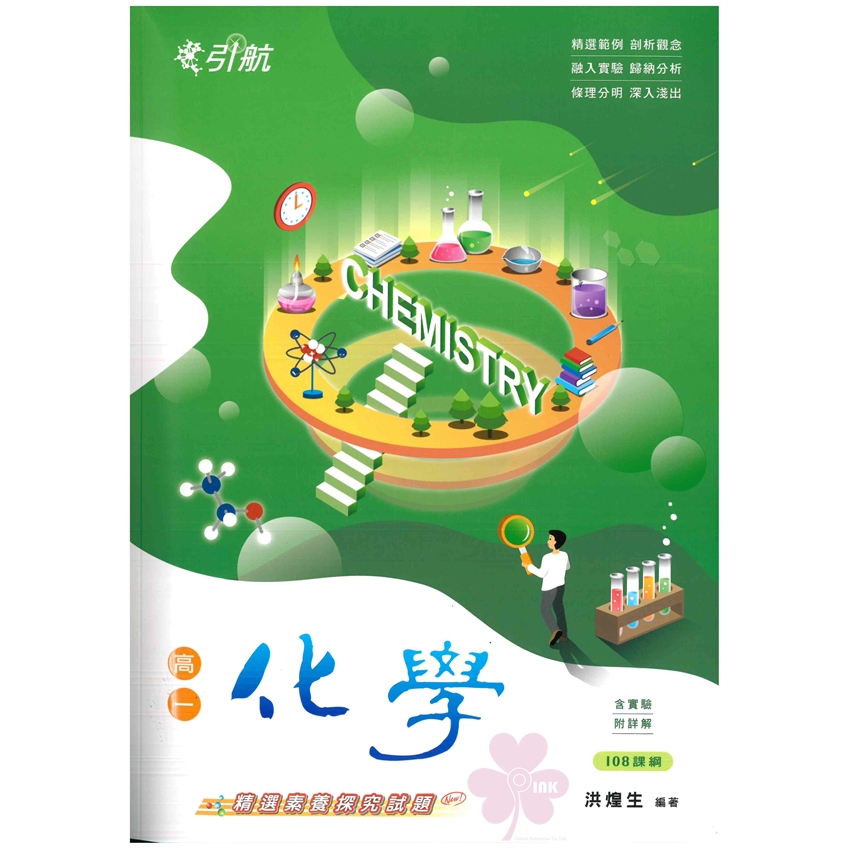 高中「康寧泰順出版」引航_化學(全)_高一🧑‍🏫亂GO天堂