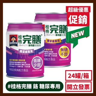 【單罐48罐為一單】桂格 完膳新均護營養素 糖尿病專用配方 (無糖/低糖) ✅單罐販售✅