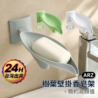 葉形瀝水皂盒【ARZ】【D210】吸盤香皂架 不積水肥皂盒 肥皂架 菜瓜布收納架 樹葉瀝水架 肥皂瀝水盒 洗手檯 香皂架