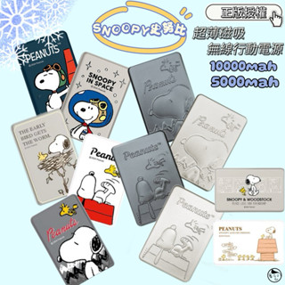 附Wh貼紙可帶出國《SNOOPY史努比》【正版授權】「5000/10000mAh」 史努比20WPD超薄磁吸無線行動電源