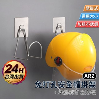 安全帽掛架 帽子收納架【ARZ】【F034】免釘掛勾 壁掛架 安全帽架 帽子架 安全帽收納 安全帽掛勾 壁掛置物架 帽架