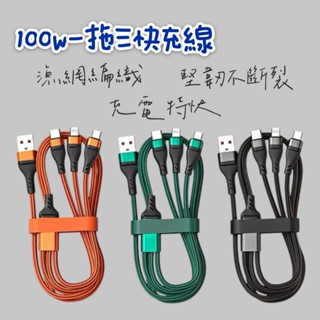 100W一拖三快充線1.2米/充電線/三合一/漁網編織/IP蘋果/安卓/TYPEC/支援同時快充/耐用/耐凹/耐折