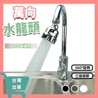 快速出貨🔥🔧萬向水龍頭 2檔/3檔可調 起泡器 延伸器 加長節水 水龍頭濾心 防濺噴頭 廚房水龍頭 水龍頭花灑