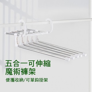 神奇魔術衣架 伸縮衣架 不銹鋼縮褲架 多功能收納衣架 多功能衣架 伸縮折疊衣架 褲架 魔術收納褲架 曬衣神器