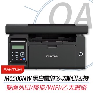 。OA。【含稅】PANTUM奔圖 M6500NW 黑白雷射無線多功能印表機 另售P2506W M6600NW
