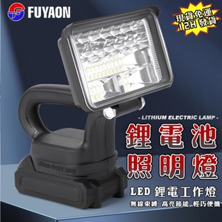 【臺灣現貨🌟免運】LED工作燈探照燈 露營燈 緊急照明燈 充電式燈 戶外LED超亮燈 工地照明燈 探照燈 戶外燈 應急燈