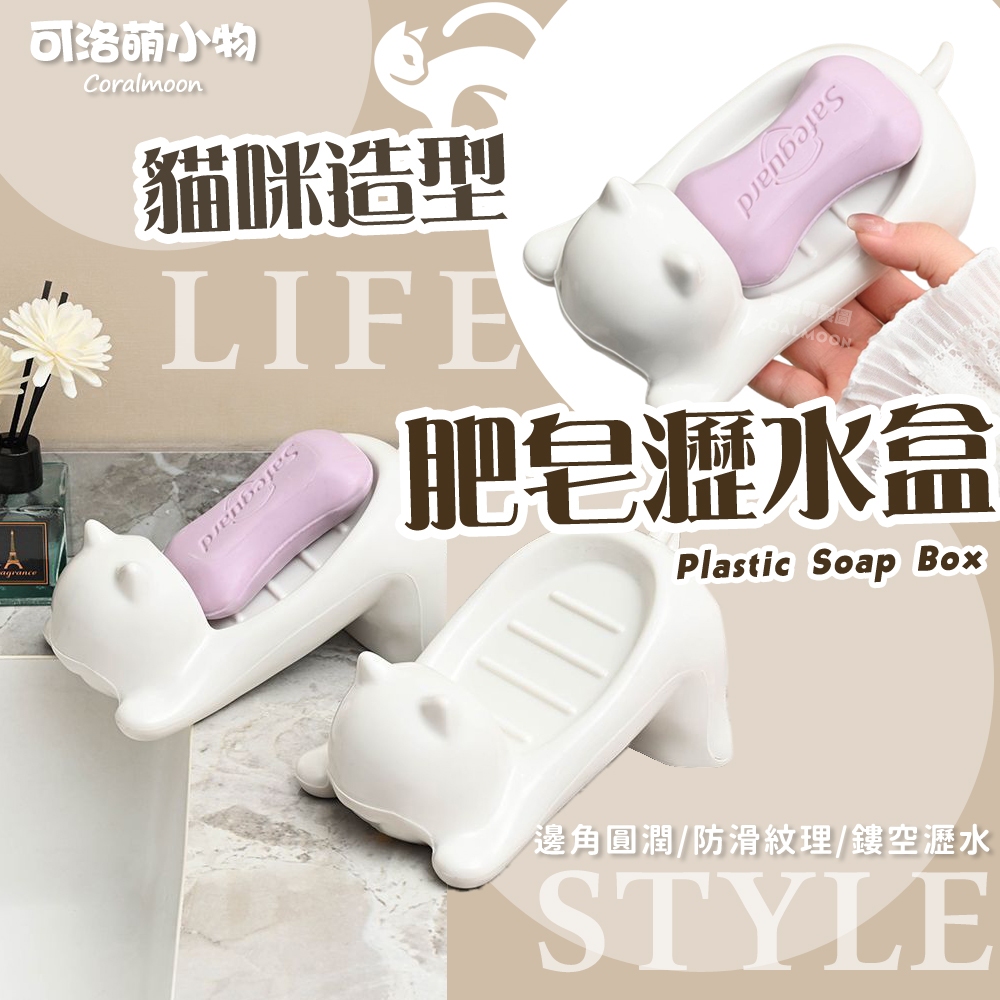 【台灣現貨】貓咪造型肥皂瀝水盒 肥皂盒 瀝水 肥皂 香皂盒 乾燥 鏤空 防滑 貓咪 造型 可洛萌 廚房 浴廁 浴室用品