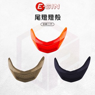 【免運 直上安裝】E-GIN 一菁 尾燈燈殼 燈殼 後方向燈 方向燈 尾燈 適用 二代勁戰 新勁戰 勁戰二代