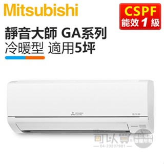 三菱 ( MSZ-GA35NJ / MUZ-GA35NJ ) 5坪【靜音大師 GA系列】R32變頻冷暖一對一分離式冷氣