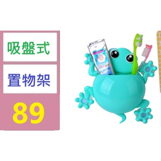 【三峽好吉市1】卡通青蛙牙膏牙刷架吸盤吸壁式無痕免打孔衛生間置物架 吸盤式置物架 牙膏牙刷收納架