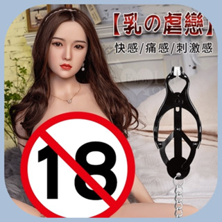 男女閨房刺激玩物 定能撩起無限情慾 SM金屬鍊乳夾乳頭夾咪咪夾.SM.角色扮演.成人玩具.性虐戀.性愛遊戲.情趣用品女性
