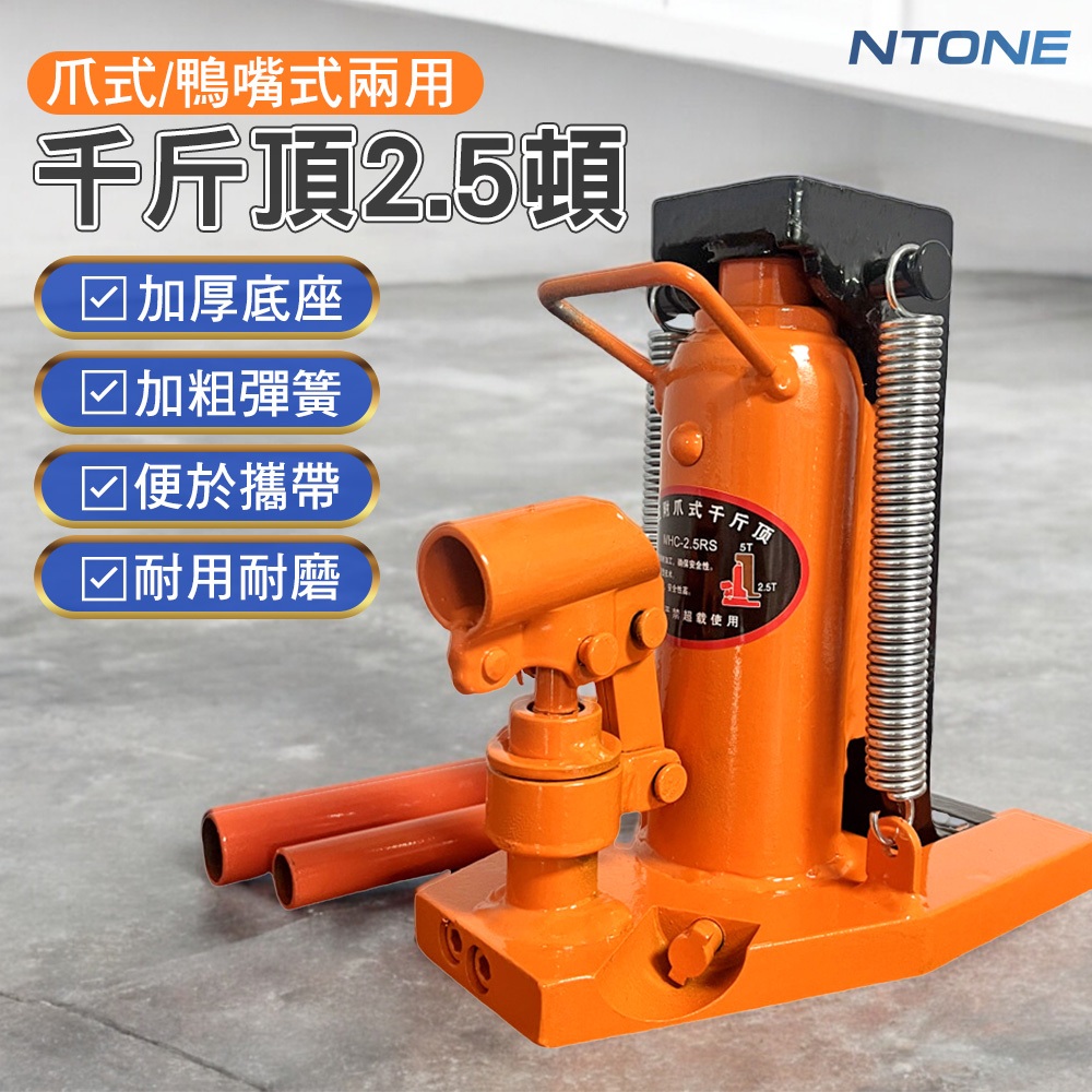 [恩特萬](免運)MHC爪式鴨嘴式兩用千斤頂5爪2.5頓 工業級 液壓千斤頂 起重工具[G02525]
