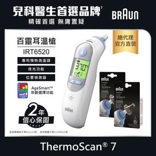 (耳套耗材組) BRAUN 百靈 耳溫槍 IRT6520 加兩盒耳套耗材