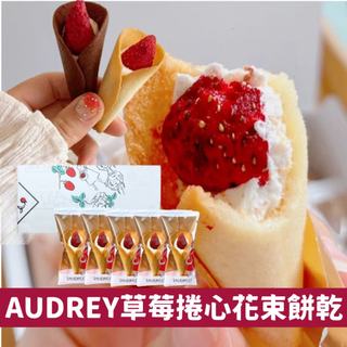 東京伴手禮🍓 AUDREY草莓捲心花束餅乾/日本伴手禮/日本零食/日本禮盒