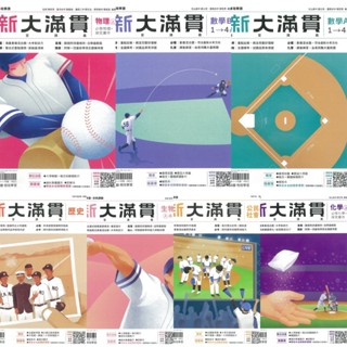 ★全新現貨★ 翰林高中【新大滿貫複習講義】國文/英文/數學/物理/化學/生物/歷史/地理/公民