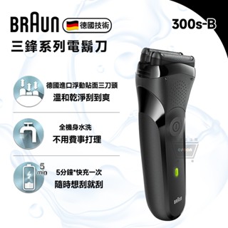 德國百靈 BRAUN 300s-B 電動刮鬍刀【現貨 免運】充電刮鬍刀 防水刮鬍刀 三鋒系列電鬍刀 原廠公司貨 十倍蝦幣