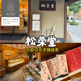 【晶山淨室】現貨在臺✨日本京都松榮堂 ~ 芳輪🌼薰路系列線香～白川/天平/室町/二條/元祿/堀川/雪柳/花圃/草奏/想月