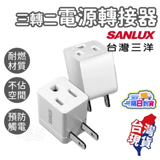 三轉二電源轉接器【SANLUX臺灣三洋】轉接頭 插頭轉換 萬用插頭 轉接插頭 插頭 轉換插座 電源 轉接器