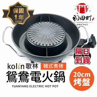 領卷更優惠♥ Kolin歌林【韓式煮烤鴛鴦電火鍋】電烤盤 KHL-MN366 鴛鴦電火鍋 美食鍋 電熱鍋 料理鍋