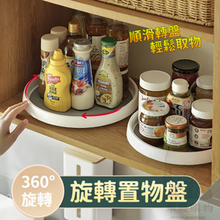 🔥多功能收納旋轉盤 360度旋轉 輕鬆拿取 廚房調味料旋轉盤 冰箱收納 化妝品收納 桌面收納 置物盒 整理盒 圓形收納盤