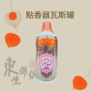 『東生佛俱』金普牌電子點香器瓦斯罐 JP-22型／瓦斯罐／瓦斯補充／適用金普牌 JP-22、JP-23、JP-26
