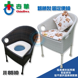 ChinHwa杏華 JI 8510 鋁藤製 固定便椅 加大加重型 便盆椅 舒適加高便器椅 美觀藤椅 居家便盆椅