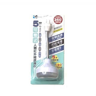 LONG PING YX-717 LED 5W 可彎式人體紅外線感應燈 白光 # 插頭設計即插即用 # 全電壓