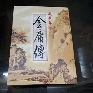 豪品二手書 風華再現 金庸傳 大旗 彭華 B58