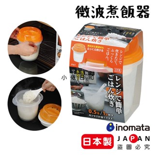⭐️【現貨】日本製 INOMATA 微波蒸米器 煮飯器 900ml 日本 洗米 微波爐加熱 煮飯 微波 小依日和