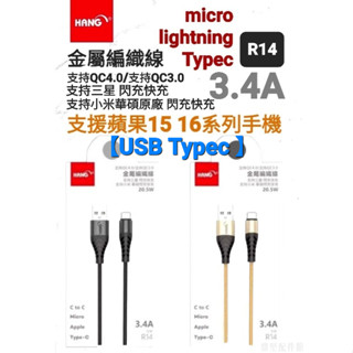臺灣現貨 HANG R14 金屬編織傳輸線 傳輸線 充電線 蘋果 14 15 16 安卓 三星 Micro Typec