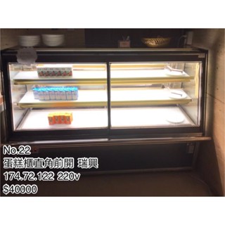 《宏益餐飲裝置》 瑞興 直角前開蛋糕櫃 冷藏 220V 展示櫃