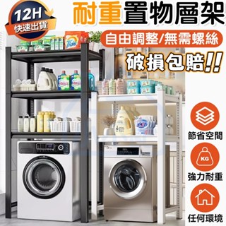 臺灣12h出貨 置物架 層架 輕型角鋼置物架 洗衣機置物架 厠所衛生間馬桶上方儲物架 居家層架 多功能置物架 洗衣機架