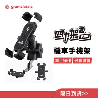 【GC】機車手機架 四力架2 / 2 Pro 自動夾緊 手機架 導航架 摩托車手機架 耐震矽膠 外送必備 單手即可操作