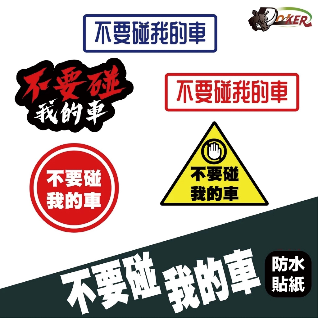 ［鍍客doker］十元貼紙 浮雕［不要碰我的車］車貼 安全帽貼紙 行李箱貼紙 貼紙 雷霆 drg 勁戰 造型貼