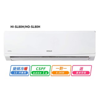 HERAN禾聯 13坪R32變頻冷暖高能效沼氣防護2.0尊榮型一對一分離式冷氣 HI-SL80H/HO-SL80H