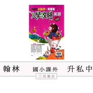 翰林-升私中/資優-大滿貫入學攻略【英語】(升國中總複習國小課外)∥三田書店∥