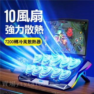 臺灣出貨 附發票 新款電競遊戲十核風扇 筆記本電腦散熱器 靜音大風力製風散熱支架 平板電腦升級散熱底座 筆電散熱風扇