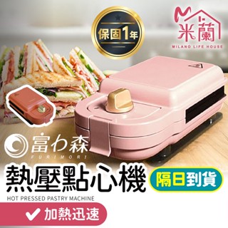 【富力森 熱壓三明治點心機(單盤) 】保固一年 三明治機 鬆餅機 點心機 麵包機 烤盤 吐司機 早餐機